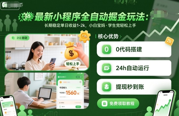最新小程序全自动掘金玩法，长期稳定单日收益1-2k，小白宝妈，学生党轻松上手【揭秘】-课程网