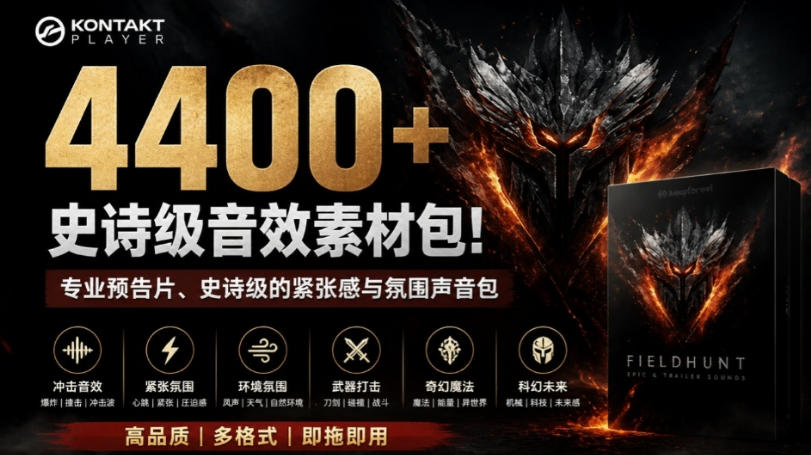 4400+个史诗级音效素材包！专业预告片、史诗级的紧张感与氛围声音包，中文分类，超级精选包-课程网