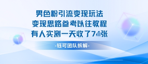 男粉引流变现邪修玩法，有人实测一天收了7张+-课程网