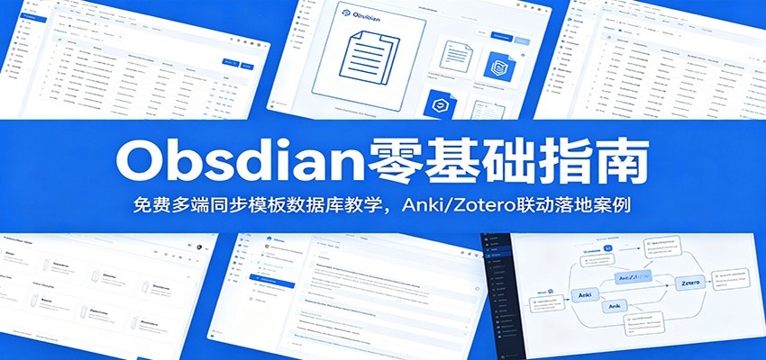 Obsidian零基础指南：免费多端同步模板数据库教学，Anki/Zotero联动落地案例-课程网