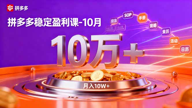 拼多多稳定盈利课-10月，强付费SOP+微付费高投产+活动矩阵，单店月入10万+-课程网
