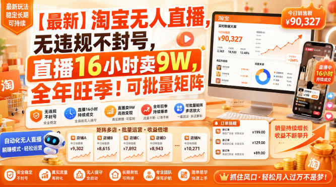 【最新】淘宝无人直播，无违规不封号，直播16小时卖9W，全年旺季！可批量矩阵【揭秘】-课程网