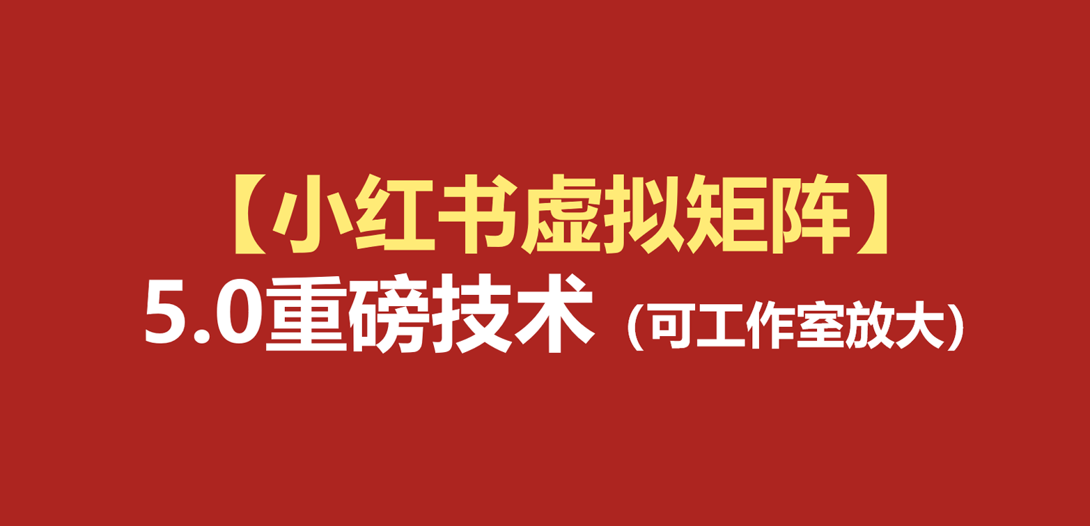 小红书虚拟矩阵5.0：AI原创虚拟品+4带1自动化AI发笔记+测款怼款双模式（可工作室放大-课程网