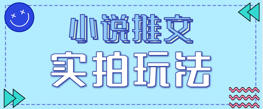 小说推文实拍玩法，零成本零门槛10元/单，轻松月收益万元-课程网