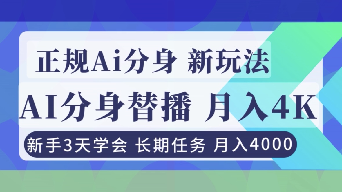 正规Ai分身直播，月入4000+，新手3天学会！-课程网