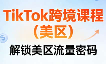 TikTok跨境课程(美区)-课程网