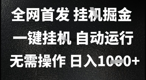 2025最新挂G暴力掘金，日入1K+解放双手，无需操作，全自动运行【揭秘】-课程网
