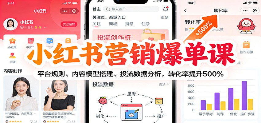 小红书营销爆单课：平台规则、内容模型搭建、投流数据分析，转化率提升500%-课程网