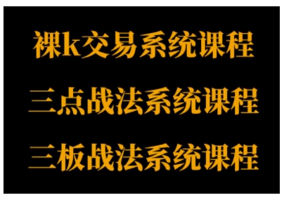 裸K体系、三点体系、三板体系三套系统课程，从基础到进阶，助力交易者构建系统化交易思路-课程网