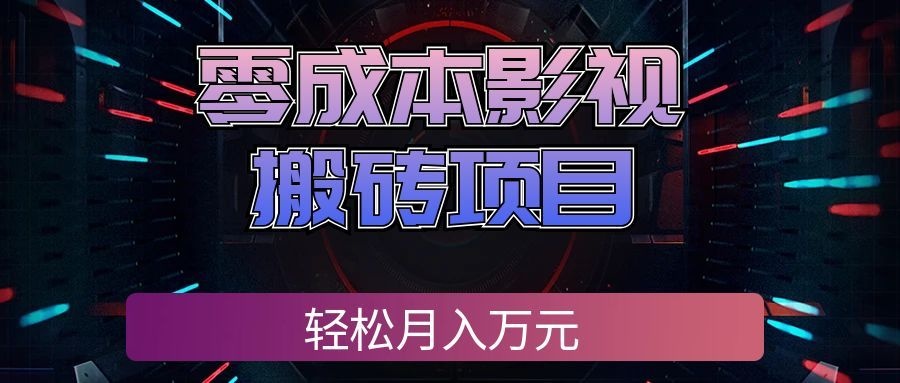 零成本影视搬砖项目，普通人利用空闲时间就能做，轻松月入万元!-课程网