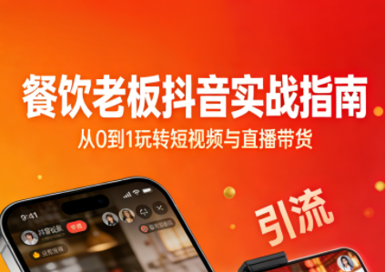 餐饮老板抖音实战指南：短视频引流+直播卖团购+精准投流+私域运营-课程网