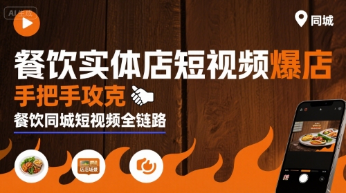 餐饮实体店短视频爆店，手把手攻克餐饮同城短视频全链路-课程网