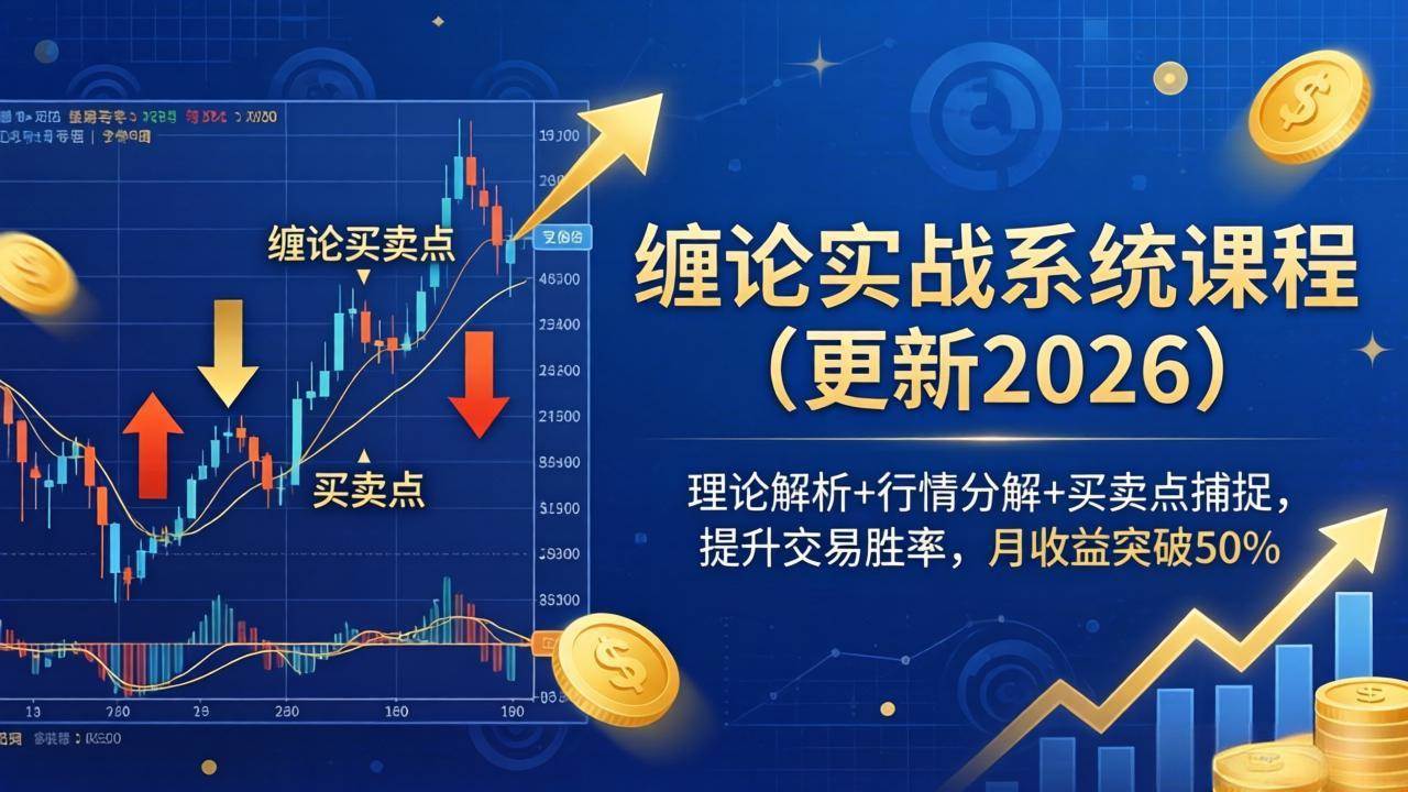 （17866期）缠论实战系统课程(更新26年4月)，理论解析+行情分解+买卖点捕捉，提升交易胜率，月收益突破50%-课程网