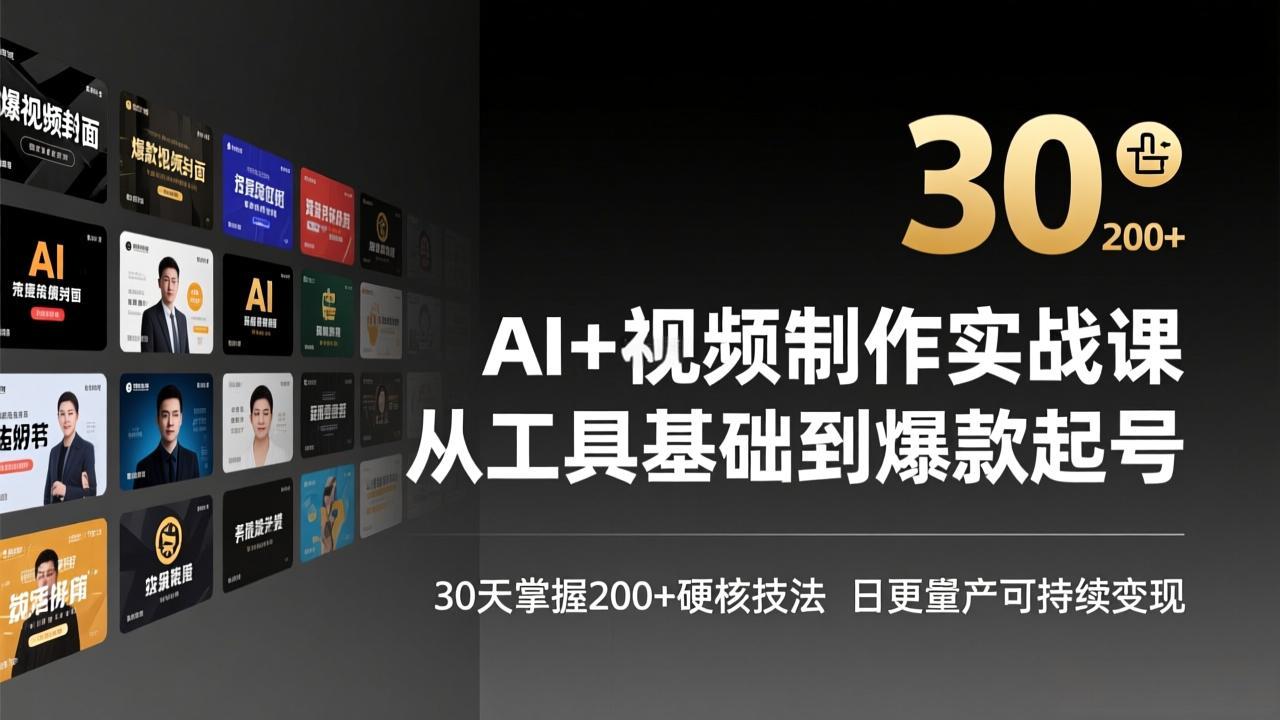 AI+视频制作实战班-3月更新：从工具基础到爆款起号，30天掌握200+硬核技法，日更量产可持续变现-课程网