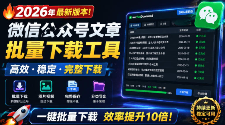 2026年最新版本！微信公众号文章批量下载工具，Github开源免费，支持公众号视频、音频、图片一键下载-课程网