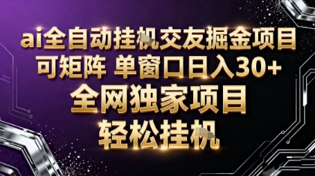 AI全自动聊天交友掘金项目，批量可矩阵，单窗口收益轻松30+【揭秘】-课程网