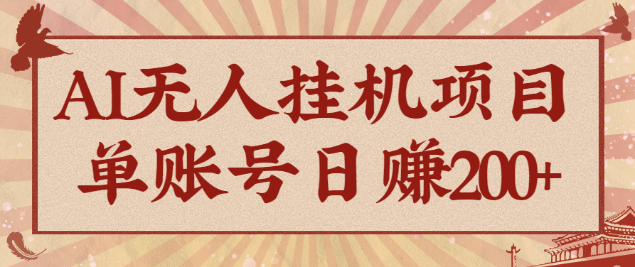 AI无人挂机项目，一个可持续自动化变现收益的玩法，单账号日多赚200+-课程网
