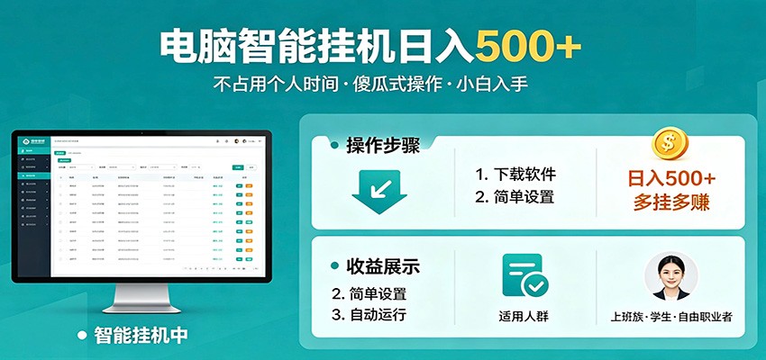 全自动电脑挂机，支持多挂多赚，上班族学生党都能做，小白也能日入500+副业-课程网