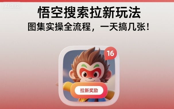 悟空搜索拉新玩法，图集实操全流程，一天搞几张-课程网