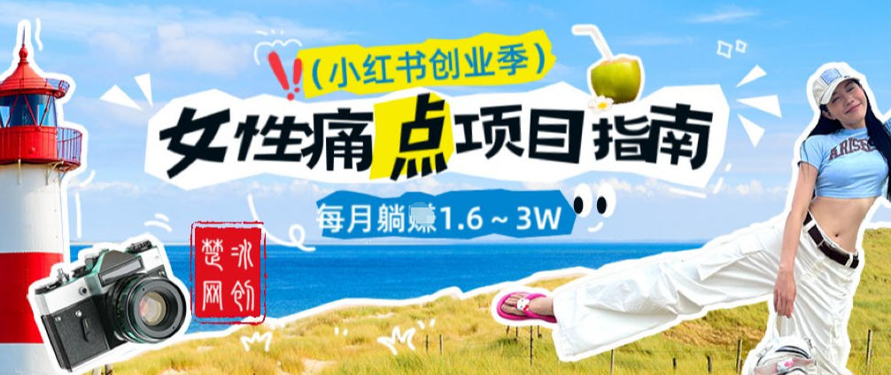 副业项目拆解：单人AI小红书女性痛点项目每月躺入1W-课程网