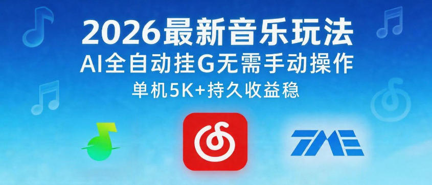 2026最新音乐玩法AI全自动挂G玩法，无需手动操作，单机月入5k+持久收益稳【揭秘】-课程网