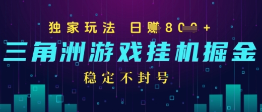 三角洲游戏自动掘金，稳定日入几张+，稳定不封号，无需玩游戏-课程网
