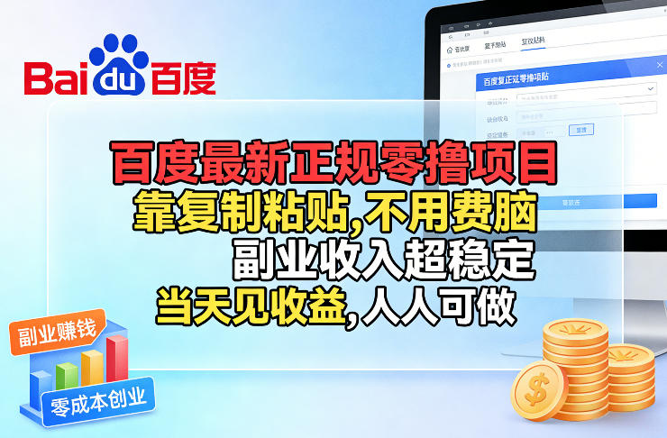 百度最新正规零撸项目，靠复制粘贴，不用费脑，副业收入超稳定，当天见收益，人人可做【揭秘】-课程网