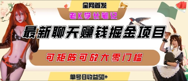 聊天掘金项目，可矩阵起号，适合工作室，个人宝妈，单号日收益50+，零门槛，小白也能轻松上手-课程网