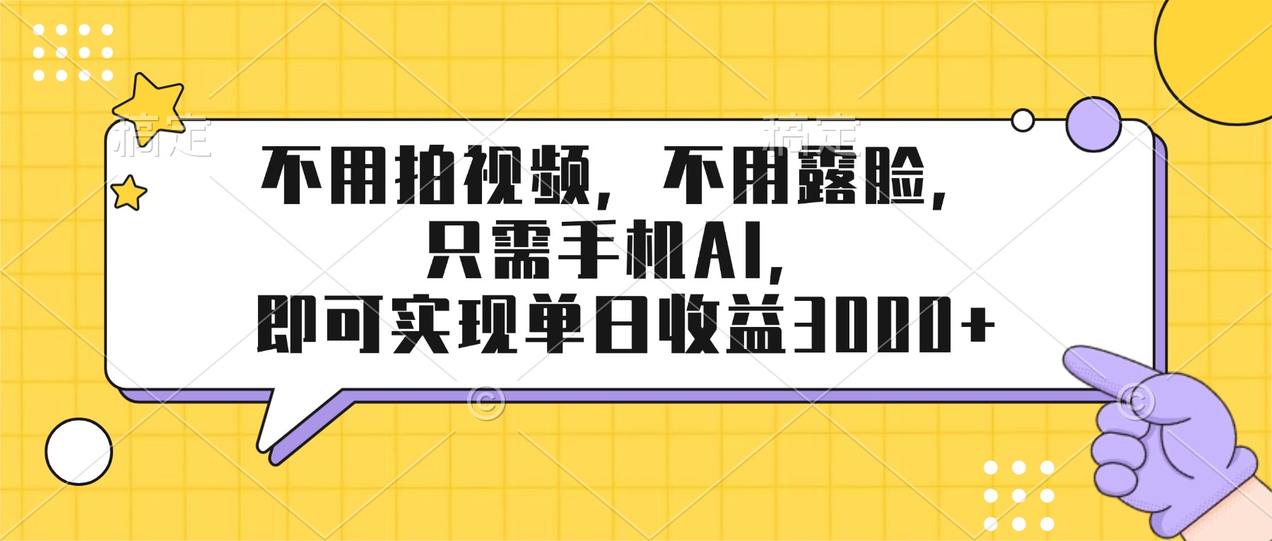 不用拍视频，不用露脸，只需手机ai，即可实现单日收益3000+-课程网
