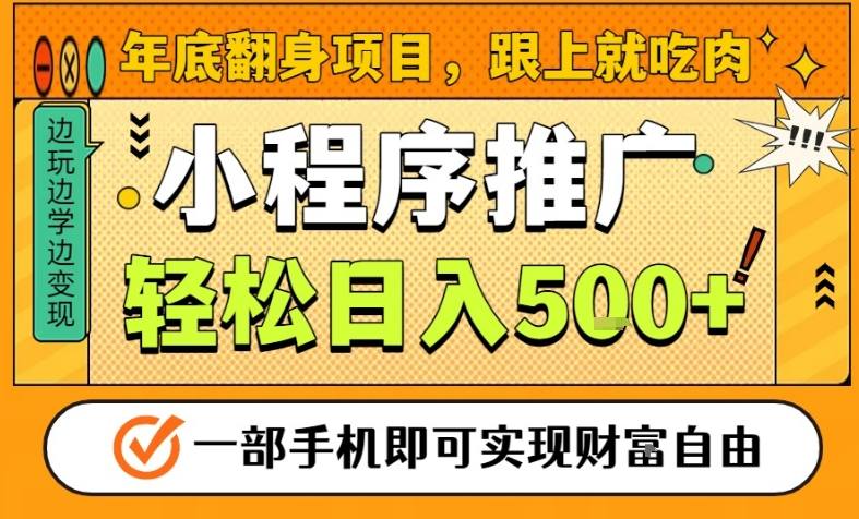 年底翻身项目，一部手机保底日入5张+，安心过个肥年，真正的风口项目【揭秘】-课程网