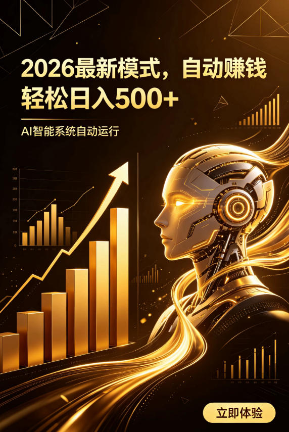 AI智能广告，自动賺钱新模式，轻松日入500+，主业副业都可做，适合任何人群【揭秘】-课程网
