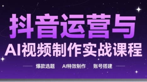 高姐·AI+运营玩转抖音(更新2026)-课程网