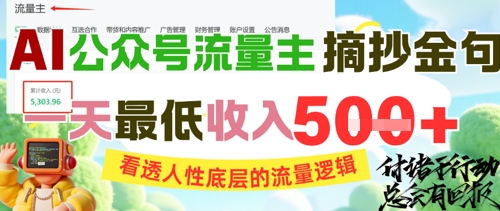 AI公众号流量主摘抄金句，看透人性底层的流量逻辑，一天最低收入5张-课程网