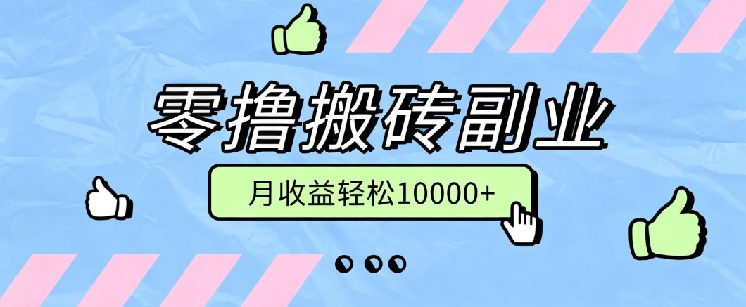 零撸搬砖掘金项目，玩法稳定普通人可落地的长期副业，月收益轻松10000+-课程网