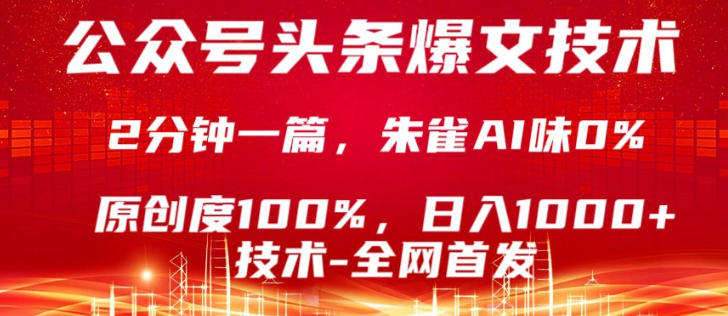 公众号头条号爆文技术，5分钟一篇，原创度100%，复制粘贴，日入1k+，最新技术【揭秘】-课程网