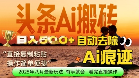 每日轻松挣取5张+今日头条文章直接复制粘贴：零门槛副业首选，AI智能助手一键去除Ai痕迹-课程网