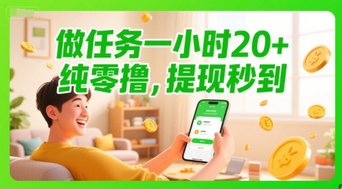 做任务一小时20+，纯零撸，提现秒到-课程网
