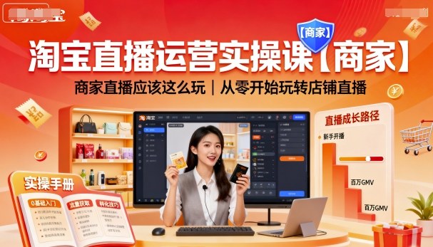 淘宝直播运营实操课【商家】，商家直播应该这么玩，从零开始玩转店铺直播-课程网