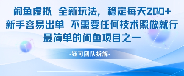 闲鱼虚拟全新玩法稳定每天2张新手容易出单不需要任何技术照做就行-课程网
