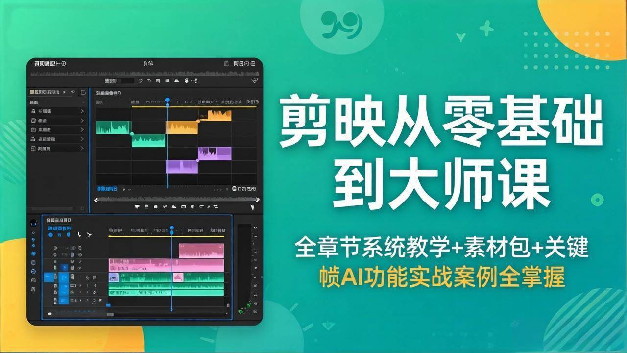 （18313期）剪映从零基础到大师课，全章节系统教学+素材包，关键帧AI功能实战案例全掌握-课程网