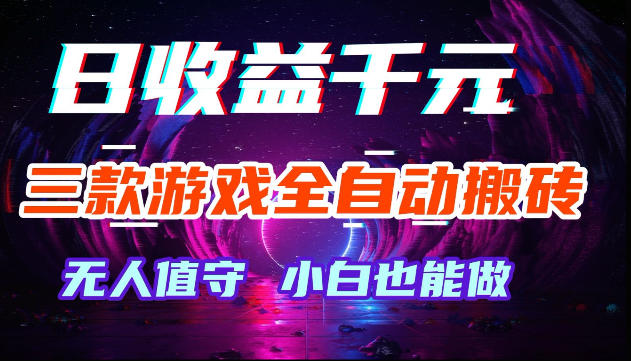 游戏全自动搬砖，无需人工操作，日入1k+，长久稳定无脑賺，可副业全职【揭秘】-课程网