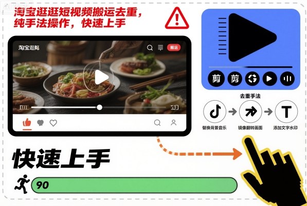 淘宝逛逛短视频搬运去重，纯手法操作，快速上手-课程网