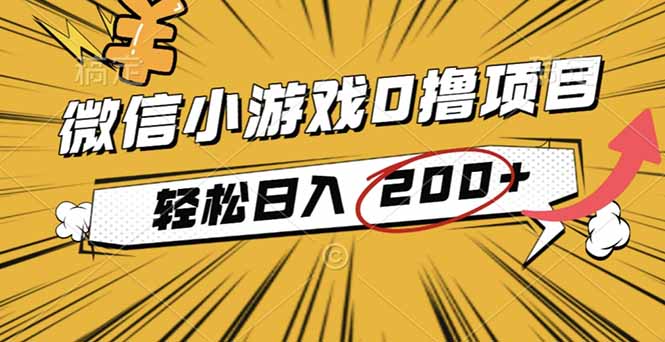 2025年最新0成本微信小游戏撸收益小项目，轻松日入200+-课程网