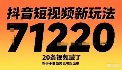 抖音短视频新玩法，20条视频挣了1w+，新手小白当天也可以出单-课程网