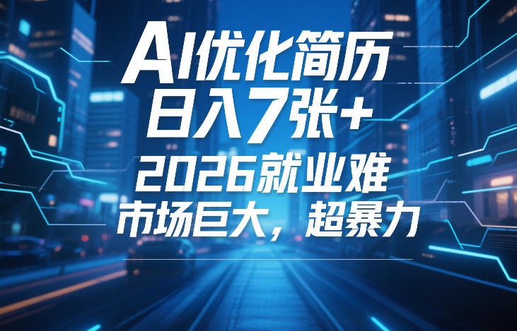 AI优化简历，日入7张+，2026就业难，市场巨大，超暴力-课程网