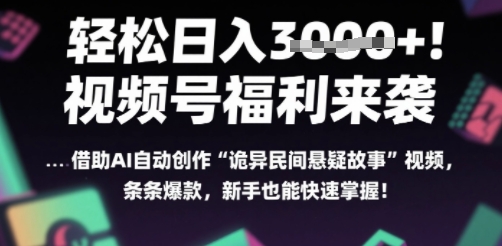 躺入多张每天！视频号撒钱啦，用AI自动生成“诡异民间悬疑”，条条爆火，小白轻松上手-课程网
