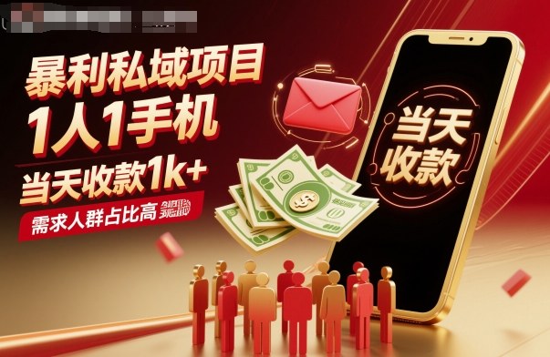 暴利私域项目1人1手机，当天收款1k+，需求人群占比高，当天就能见到钱-课程网