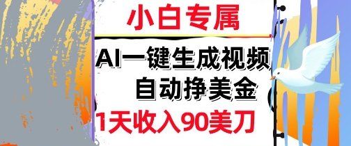 AI视频，自动挣美金，1天收入90刀，0门槛 被动收入，小白专属-课程网