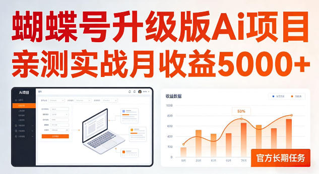 蝴蝶号升级版Ai项目，亲测实战月收入5K，官方长期任务，全民可做【揭秘】-课程网