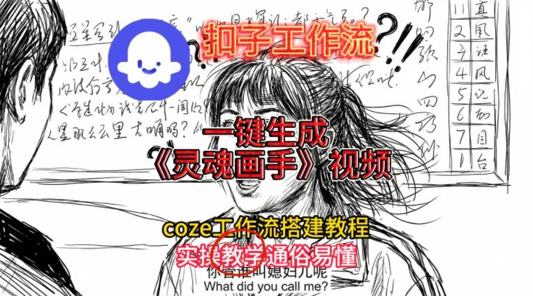 灵魂画手视频扣子工作流搭建教程2025保姆级教程，Coze工作流一键搭建，直接生成灵魂画手风格视频-课程网
